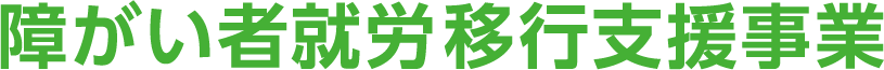 障がい者就労移行支援事業