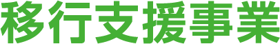 移行支援事業